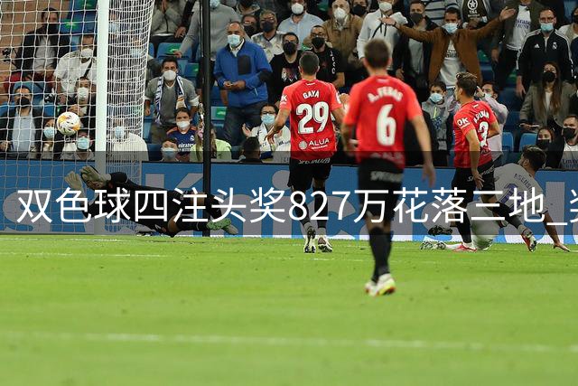 双色球四注头奖827万花落三地 奖池增至7.82亿